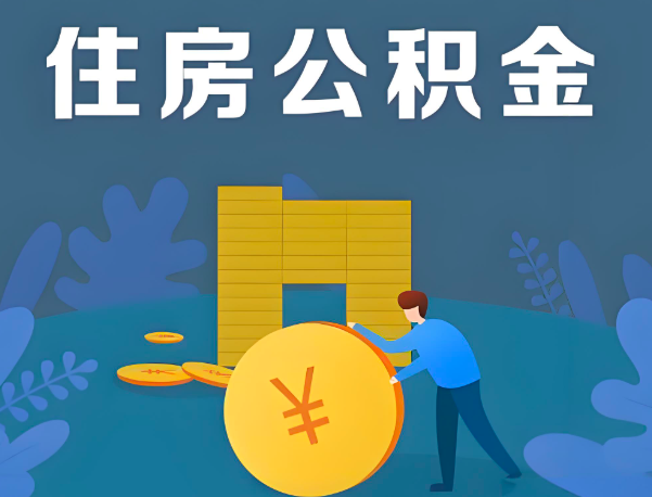 无锡公积金代办提取流程百分比能到账的。