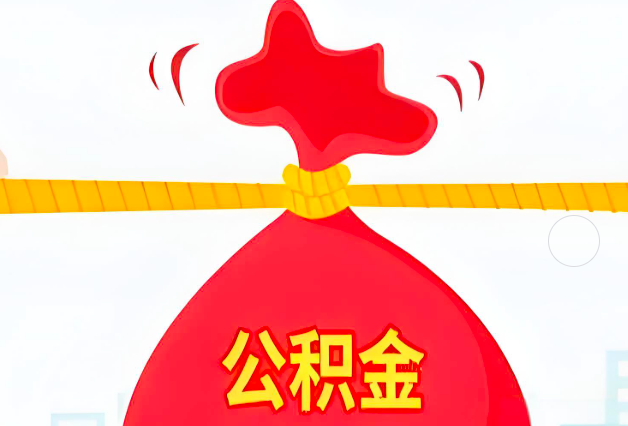 无锡住房公积金最新的2026年政策亮点。