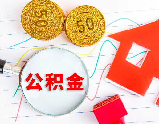 无锡你知道代办公积金有几个符合条件情况。