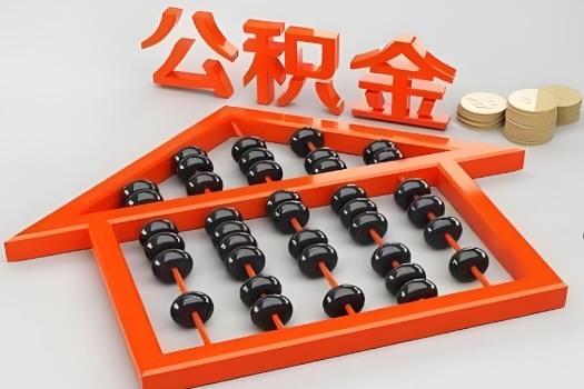 无锡代办公积金听说封存的现在也能有办法提取了。