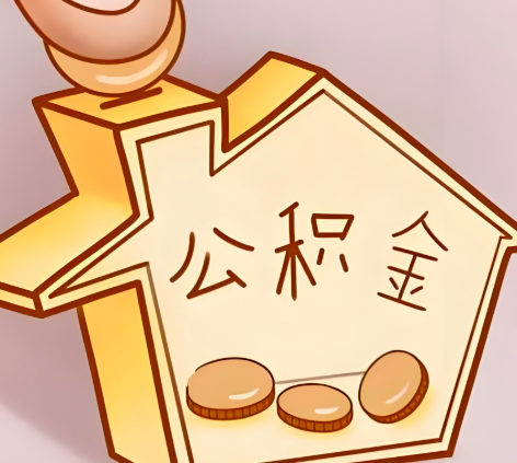 无锡封存的公积金多久是期满？提取流程是什么？