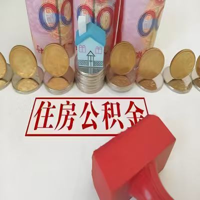 无锡公积金代取一年可以取几次，有什么条件限制吗？