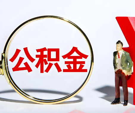 无锡本人自己交的公积金一直取不出来怎么弄？找谁能办成啊？