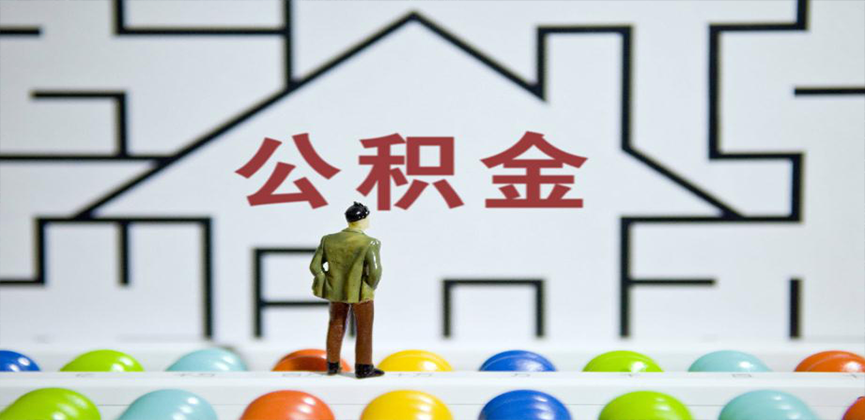 无锡在缴公积金代办